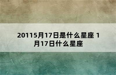 20115月17日是什么星座 1月17日什么星座